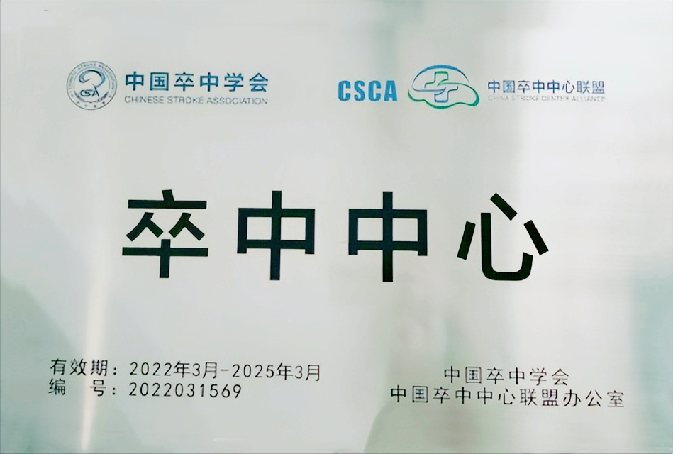成都东部新区中西医结合医院正式成为中国卒中中心联盟成员