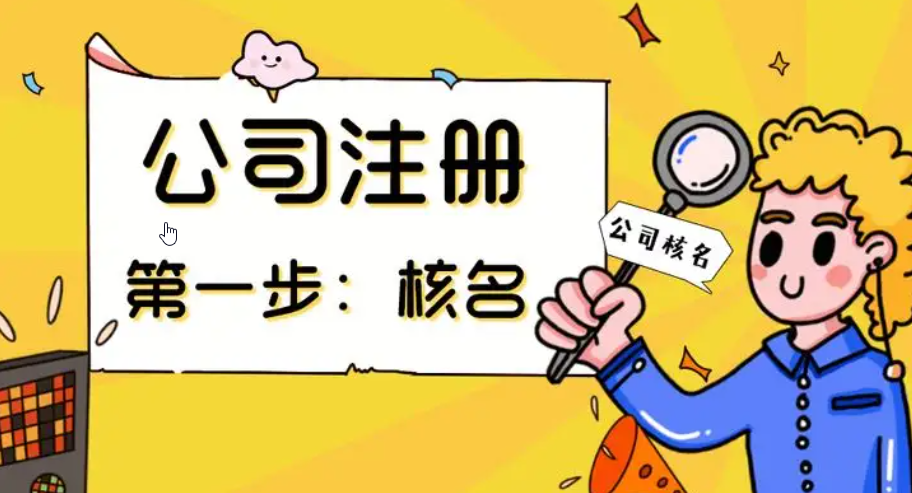 注冊(cè)新公司怎么核名，注冊(cè)資本寫多少合適呢？