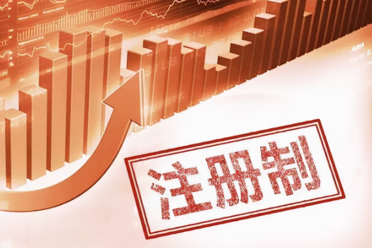 注册制对股市的影响（两会新看点）