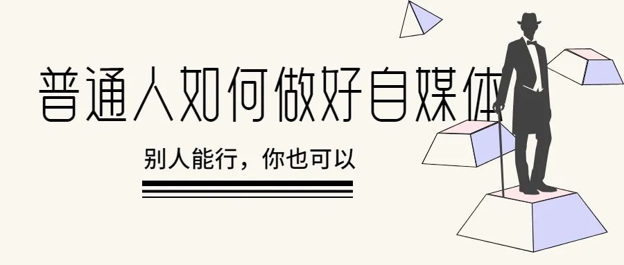 一个人怎么做好自媒体普通人如何做好自媒体