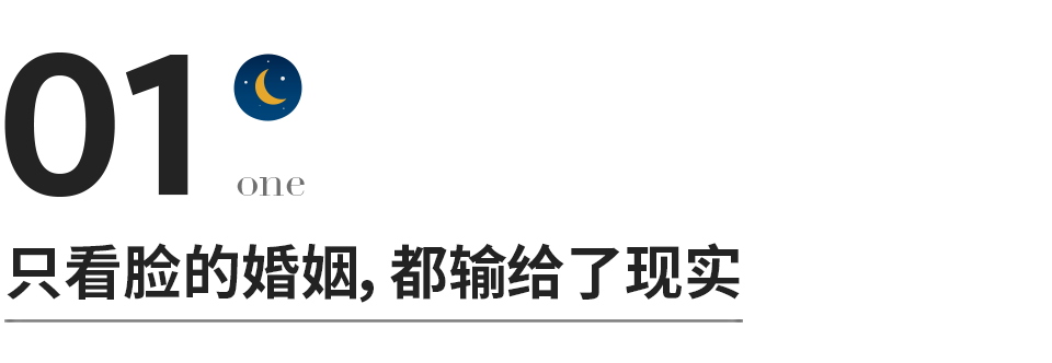 成年人的婚姻，心比长相好