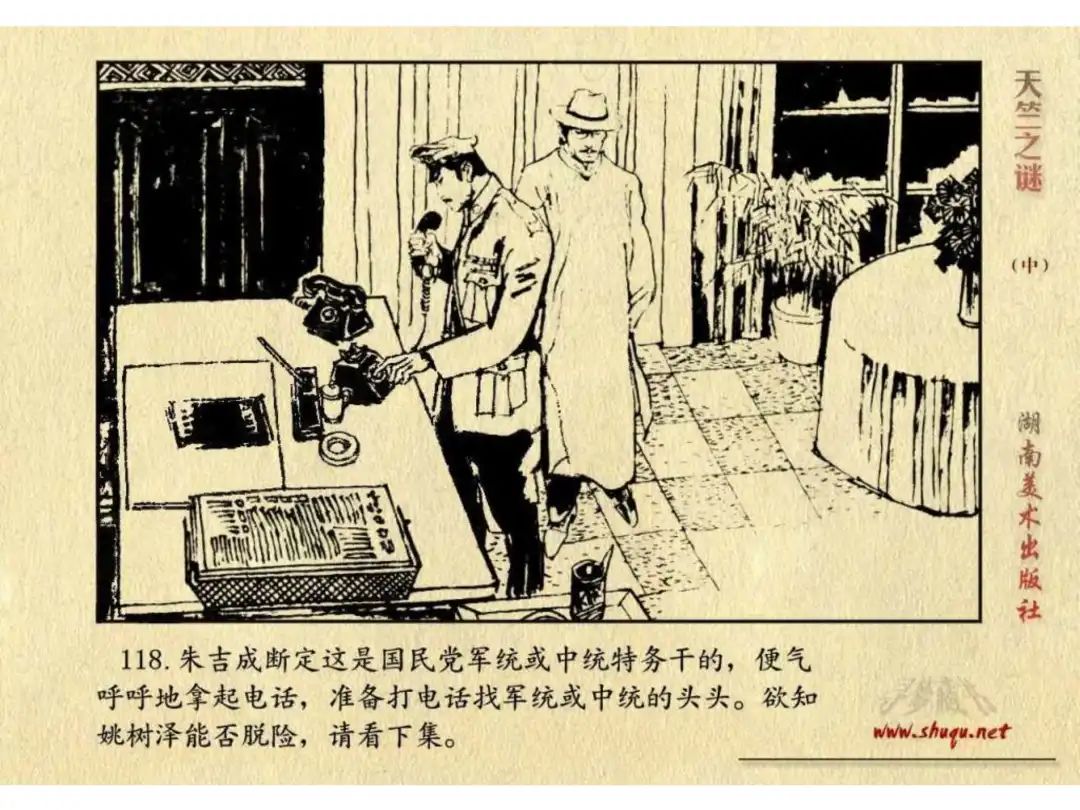 经典反特连环画：《天竺之谜》中册（湖美版）