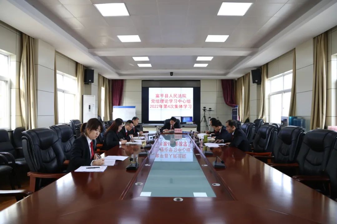 富平法院召开党组理论学习中心组第4次集体学习会