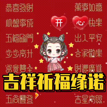 愿一切美好与你不期而遇，今日首发分享，老话说，祝福表情包图集