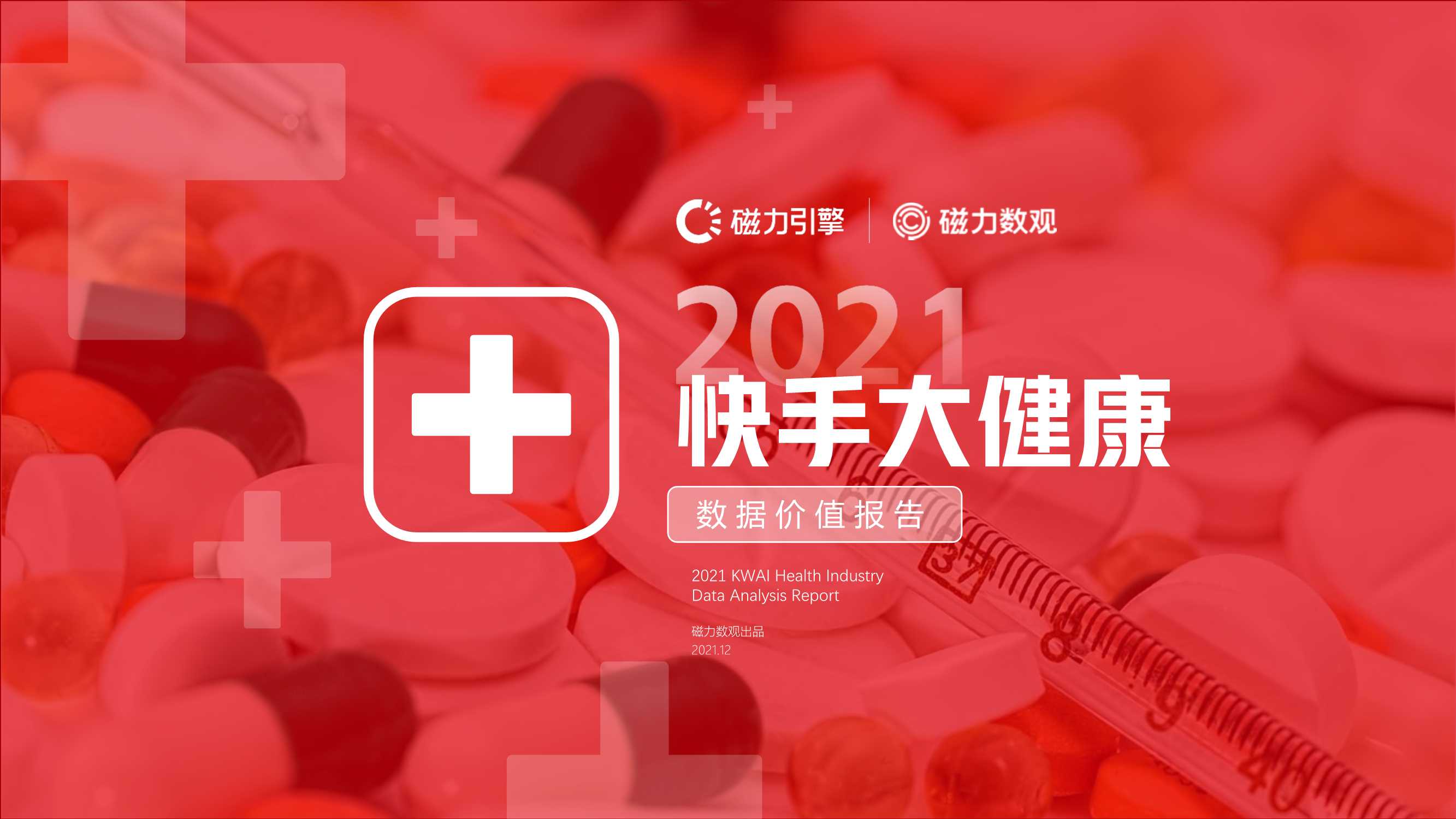 2021快手大健康行业数据价值报告（磁力引擎）