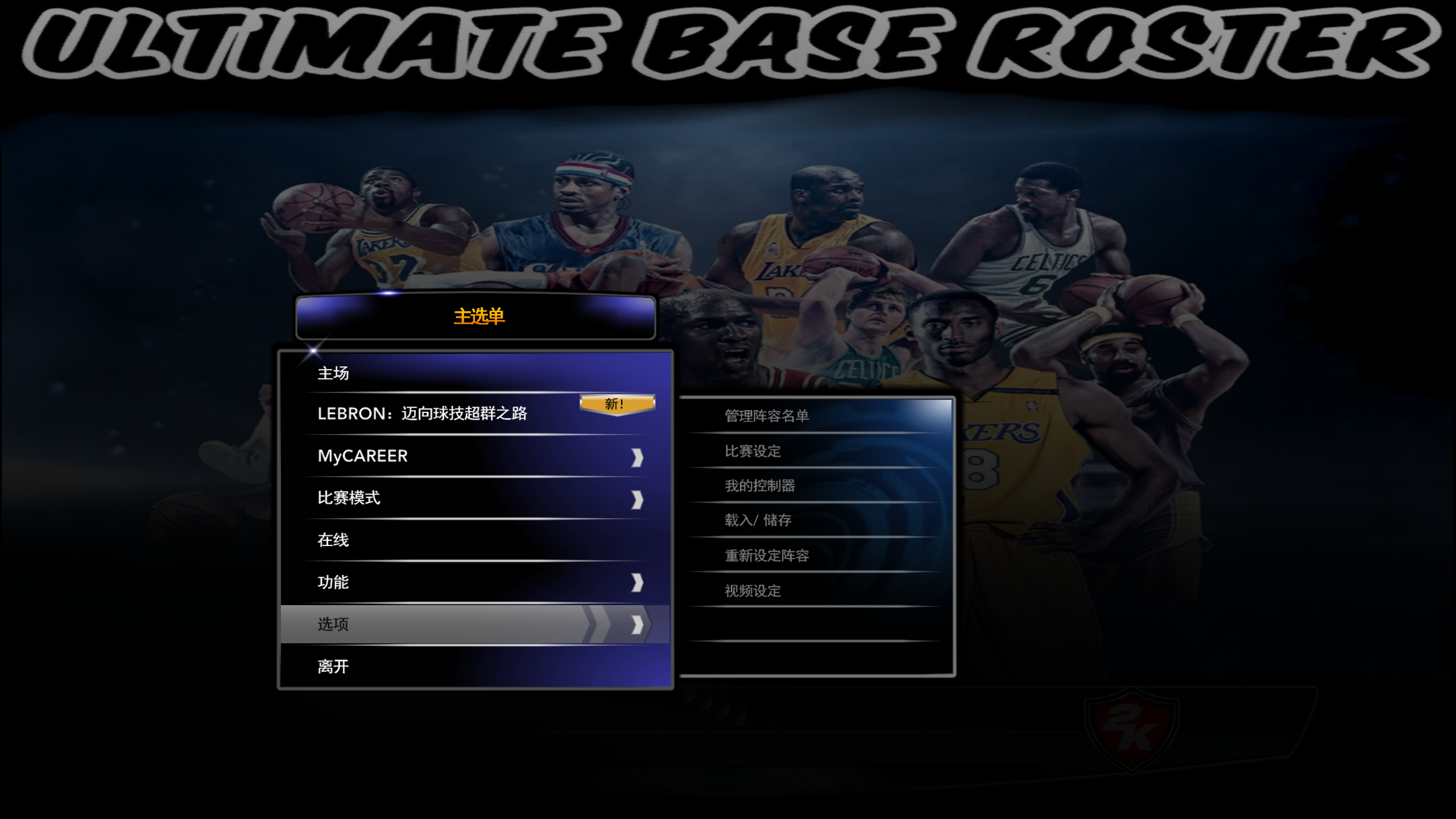 NBA2k14补丁(电脑PC端游戏NBA2K14载入新名单教程)