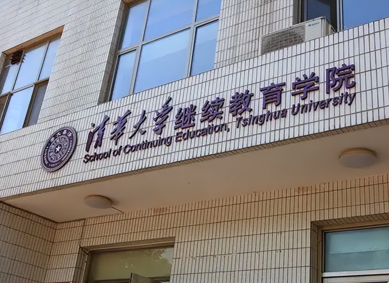 清华大学“低门槛”的学院，普通人也能考，有“清华梦”的可尝试