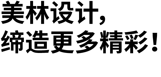 美林设计机构｜精准定义，多维兼顾，缔造精彩空间