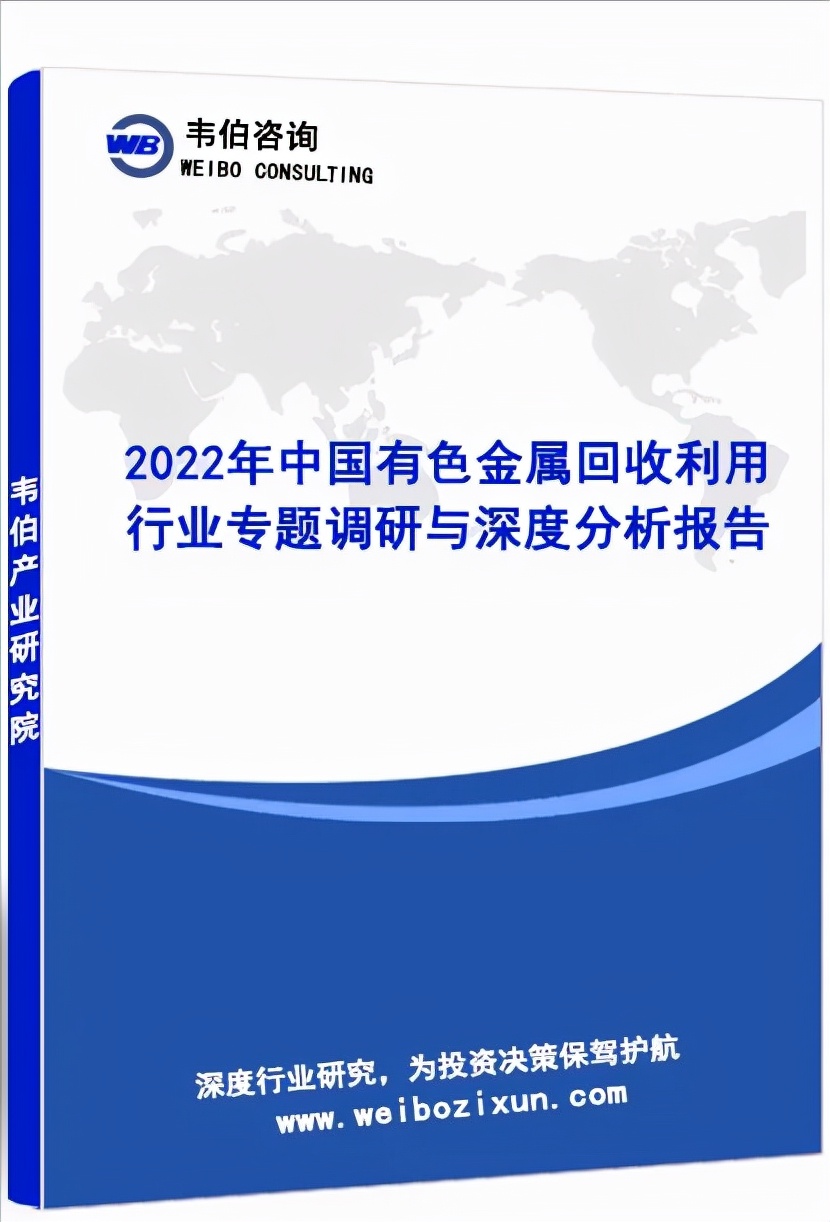 最新！2022年中国有色金属资源化利用专题调研与深度分析报告