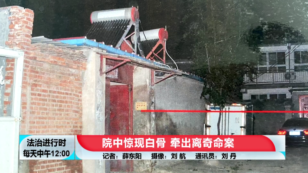 北京大案纪实：院中惊现白骨，牵出离奇命案