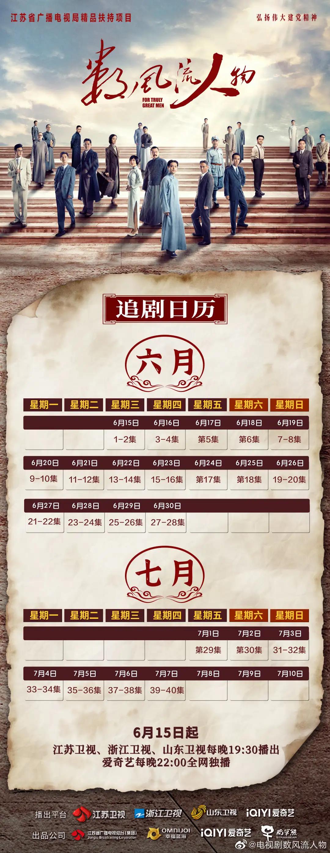 6月下旬已定档电视剧＆6月中旬开播电视剧一览