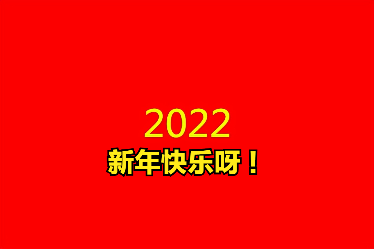 虎年元旦祝福语大全：喜庆佳节，共迎新春