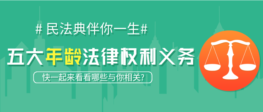 「法律与年龄」人生五大年龄段的法律权利与义务，法考生务必知悉