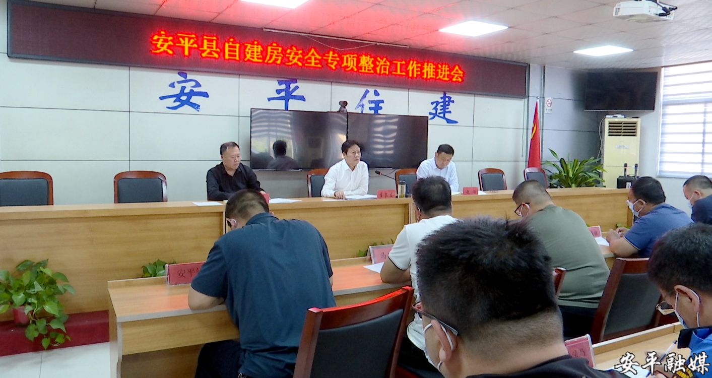 安平县召开自建房安全专项整治工作推进会议