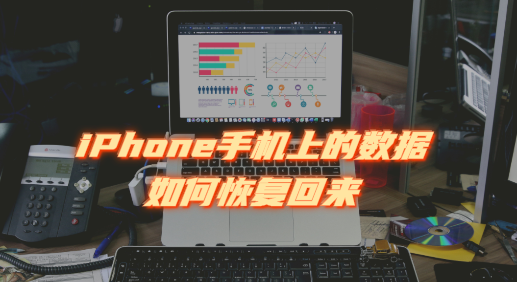 iPhone删除照片如何恢复？详细方法教你找回丢失数据