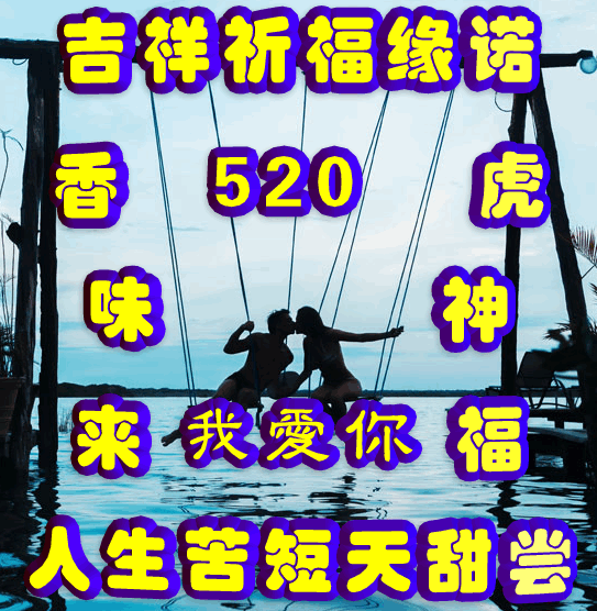 今日首发分享，每一天开心快乐，人生苦短天天长，祝福表情包图集