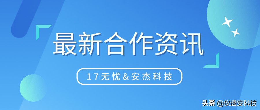 17無憂與安杰科技達成戰(zhàn)略合作，協(xié)力創(chuàng)新水質(zhì)檢測智能化