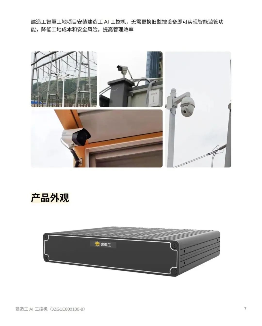 黑科技——建造工AI工控机首发上市¹，开启建筑施工智能新时代