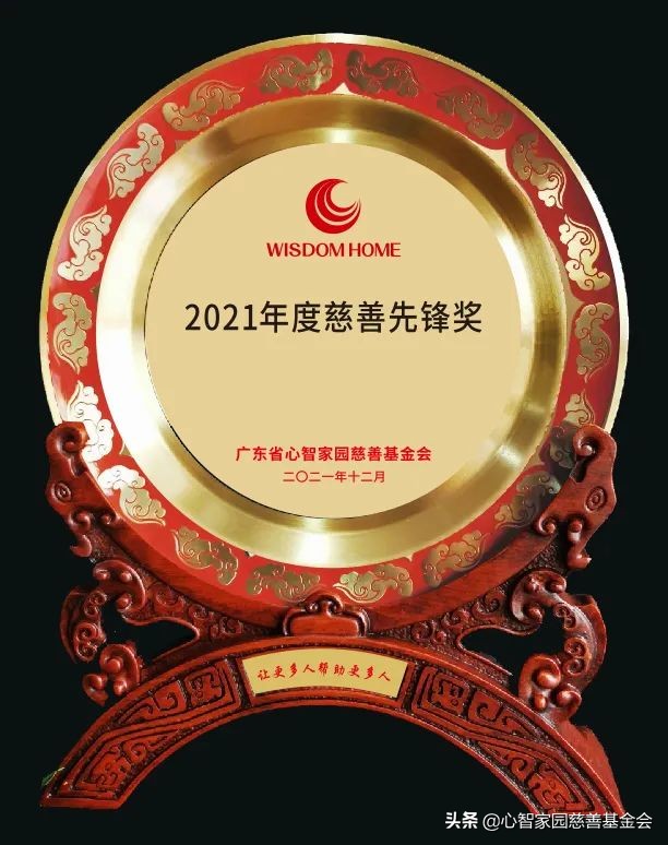 心智家园慈善基金会｜2021年度重大贡献爱心企业、爱心人士表彰榜
