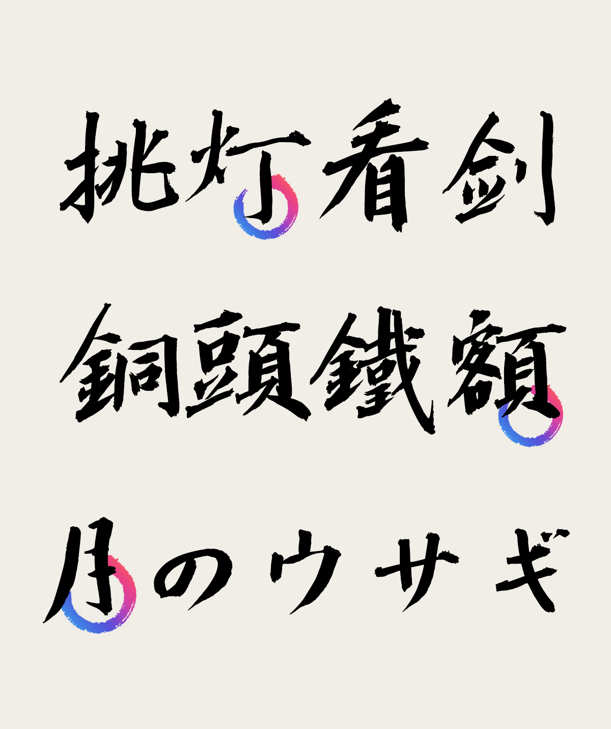 潮字社靈兔月野體丨一款極具 