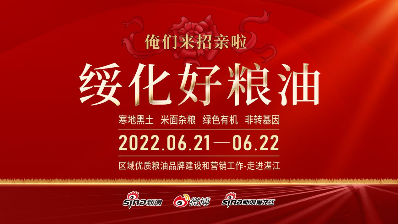 “绥化好粮油”将于6月21日亮相湛江