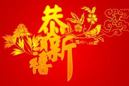 一到万的祝福语顺口溜（九种新年祝福四字成语）