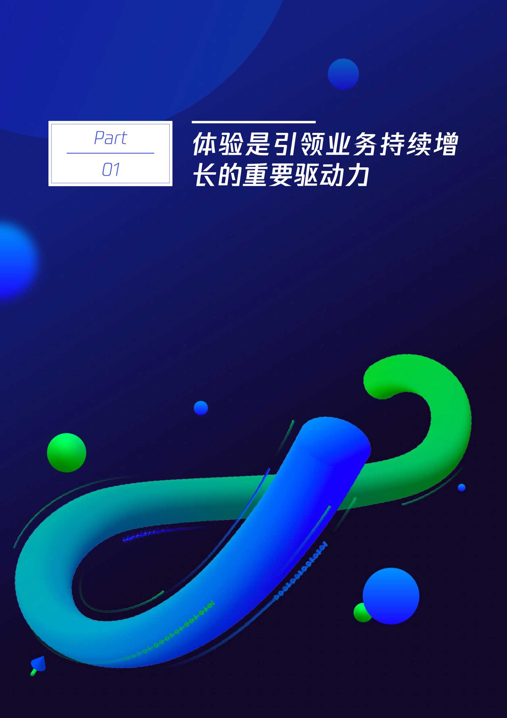 腾讯企点&埃森哲：无限体验增长双涡轮方法论白皮书