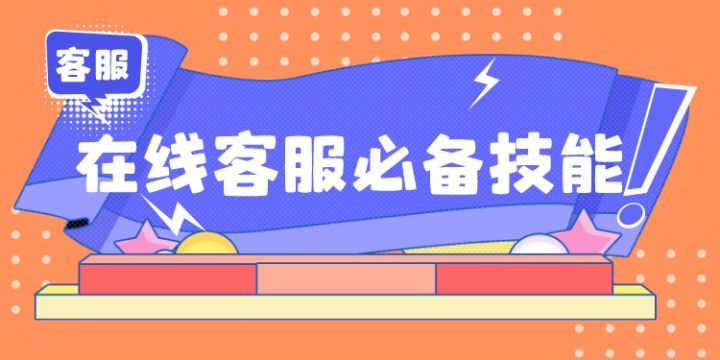 客服在线客服，具备这7点，想不优秀都难