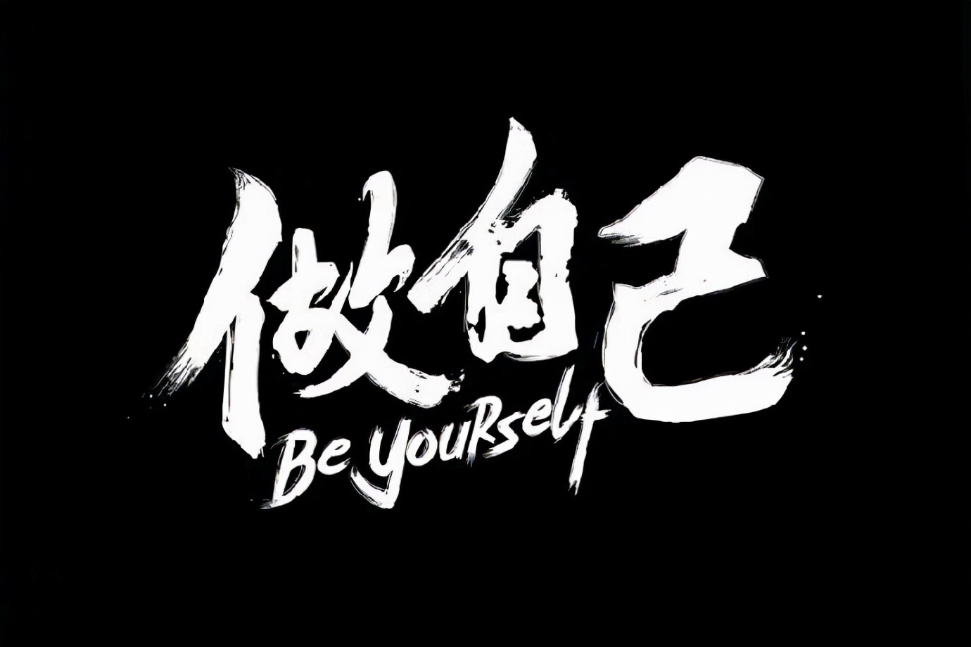 励志语录 努力拼搏,机会在我们手中握着