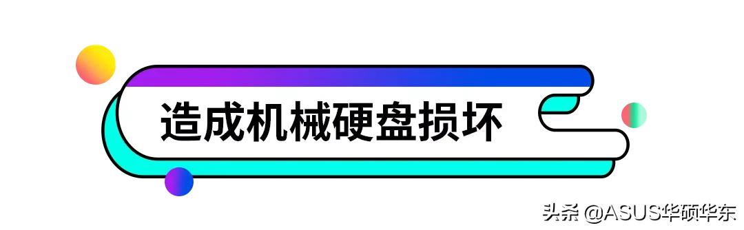强制关机有风险，了解这些危害及时纠正错误