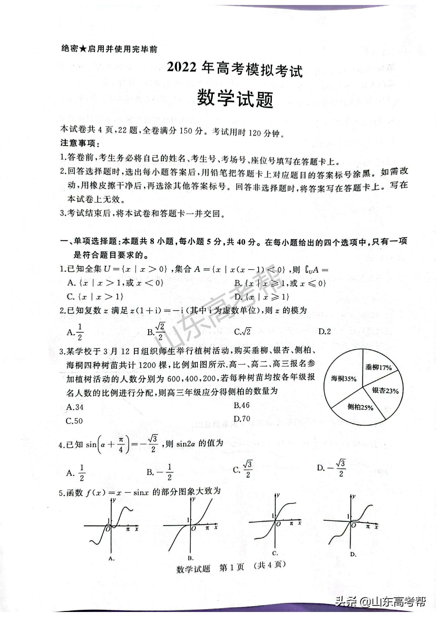 2022年3月济南市高考模拟考试数学试卷及答案