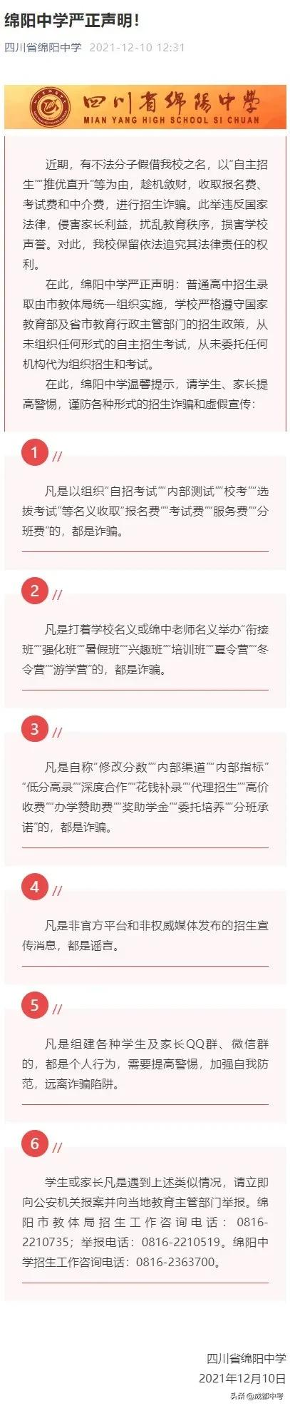 注意!教科院附中、绵阳中学、绵阳东辰等多校发布声明