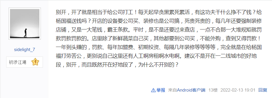 六问杨国福之二：“收割”太厉害，拿什么保证“卖货”利润持续？