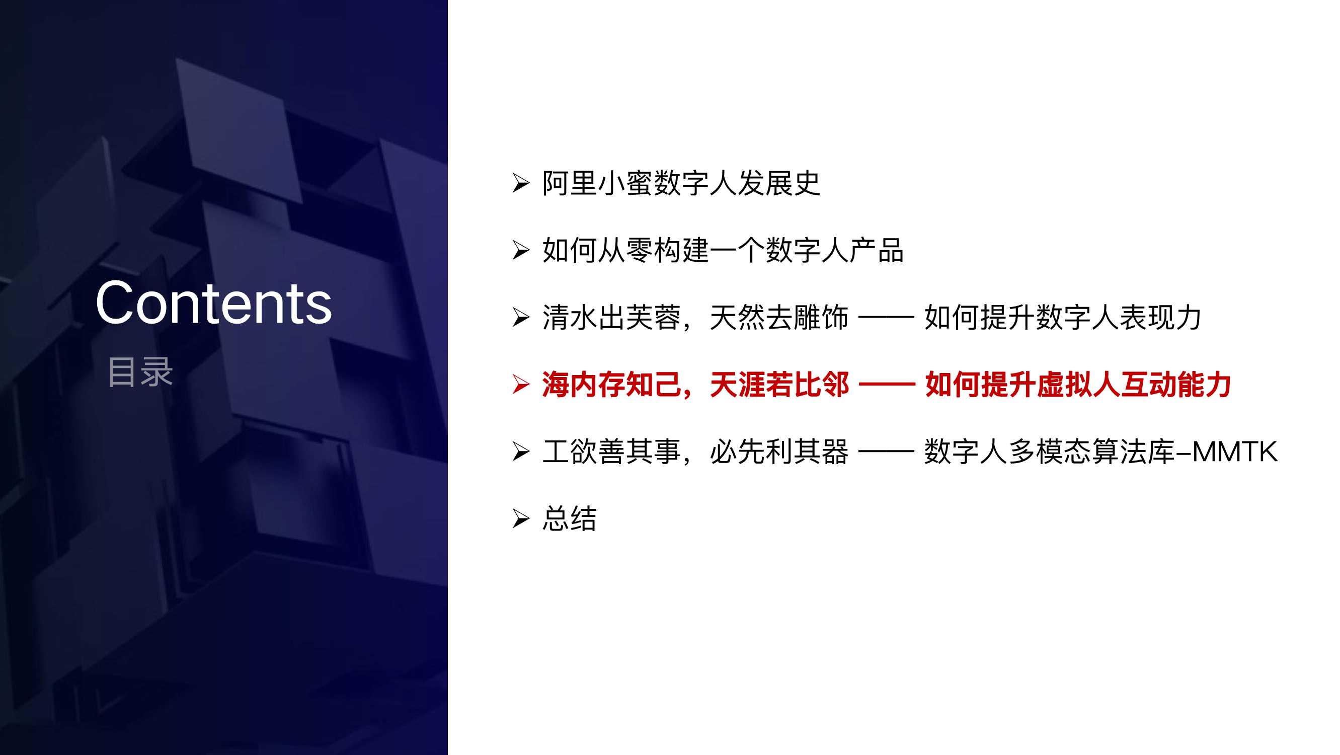 阿里小蜜数字人互动决策的探索与落地（祖新星）（内容很赞）