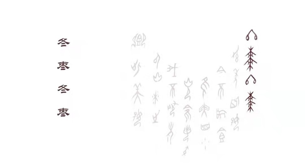 甲骨文苑 | 吃 冬 枣 作者：李颍伯