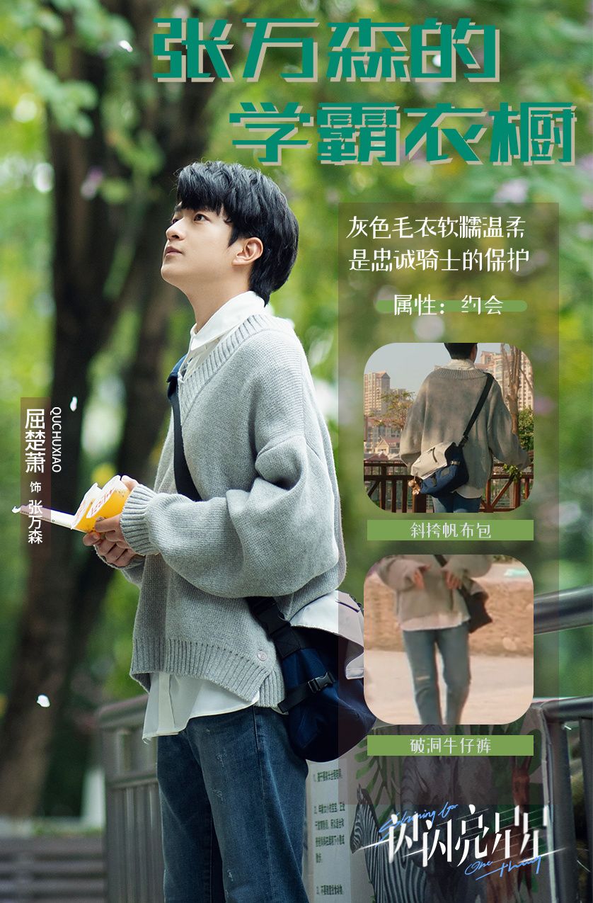 盘点“一闪一闪亮星星”男主的阳光穿搭，1种穿衣风格，活力满满