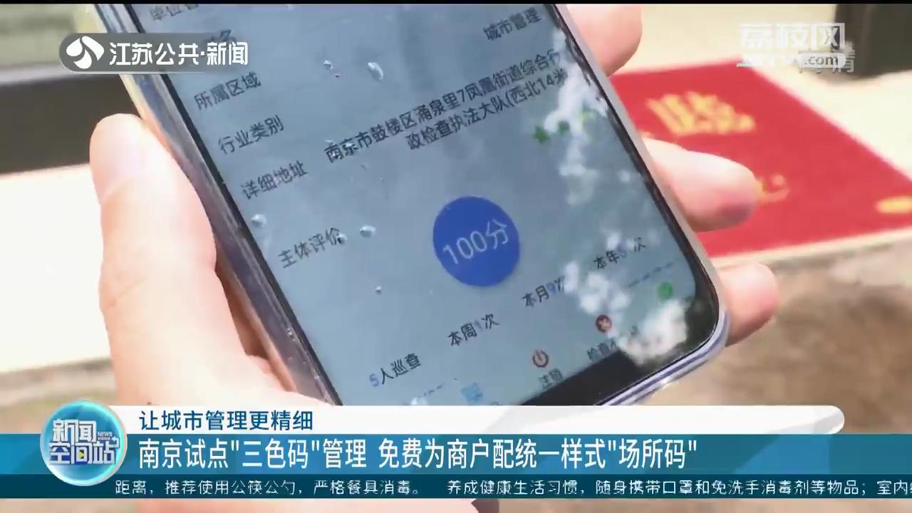 南京试点“三色码”管理 免费为商户配统一样式“场所码”
