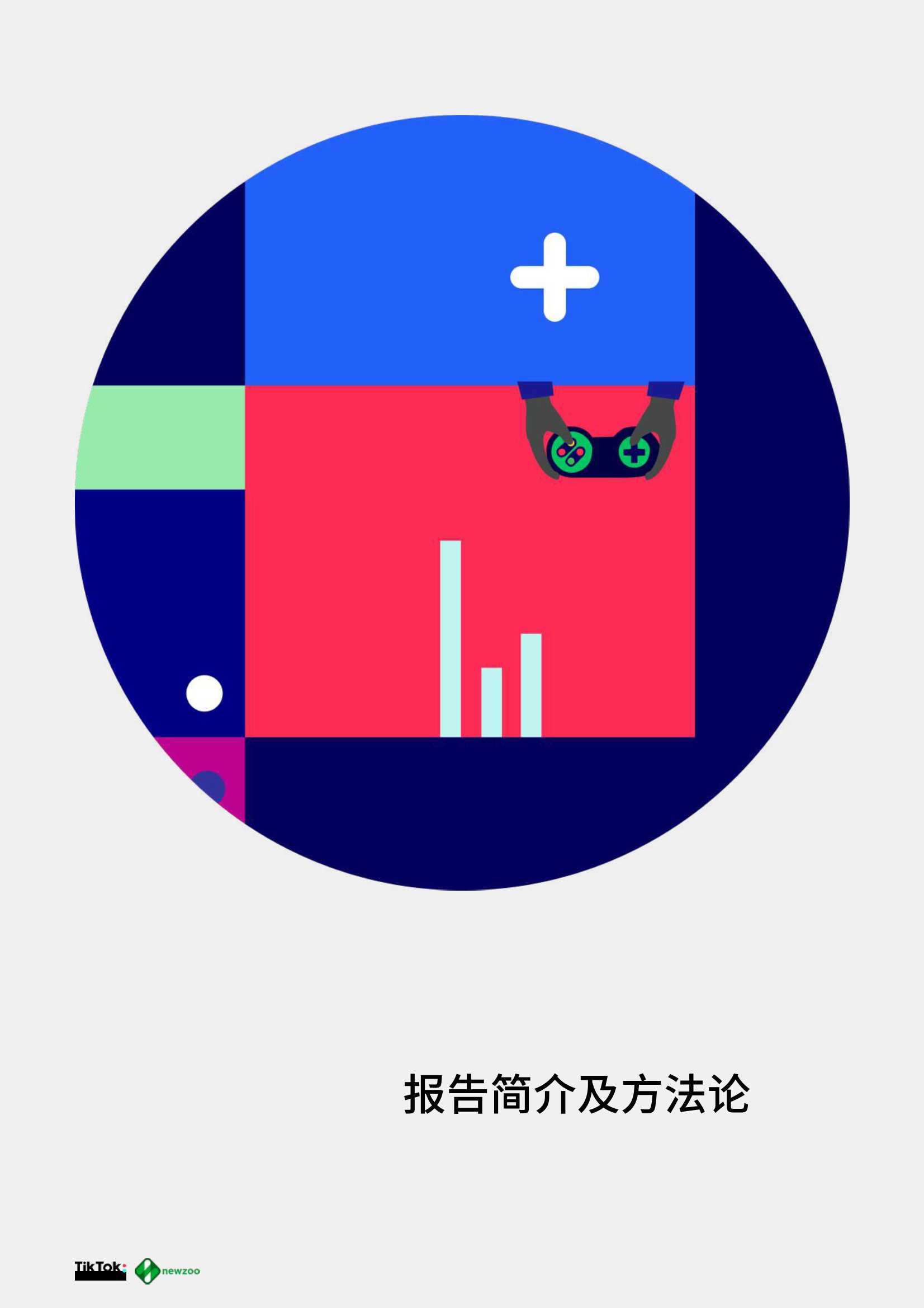 2021全球移动游戏玩家白皮书（TikTok&newzoo）