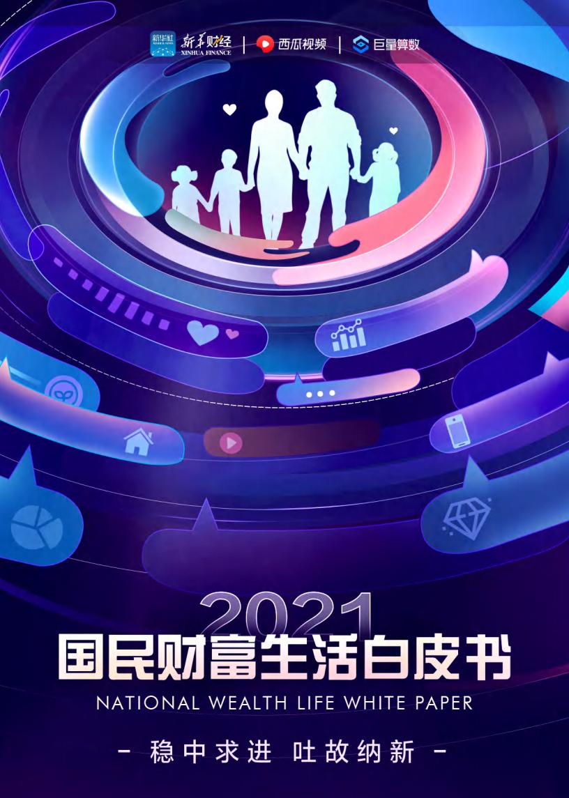 巨量算数：2021国民财富生活白皮书