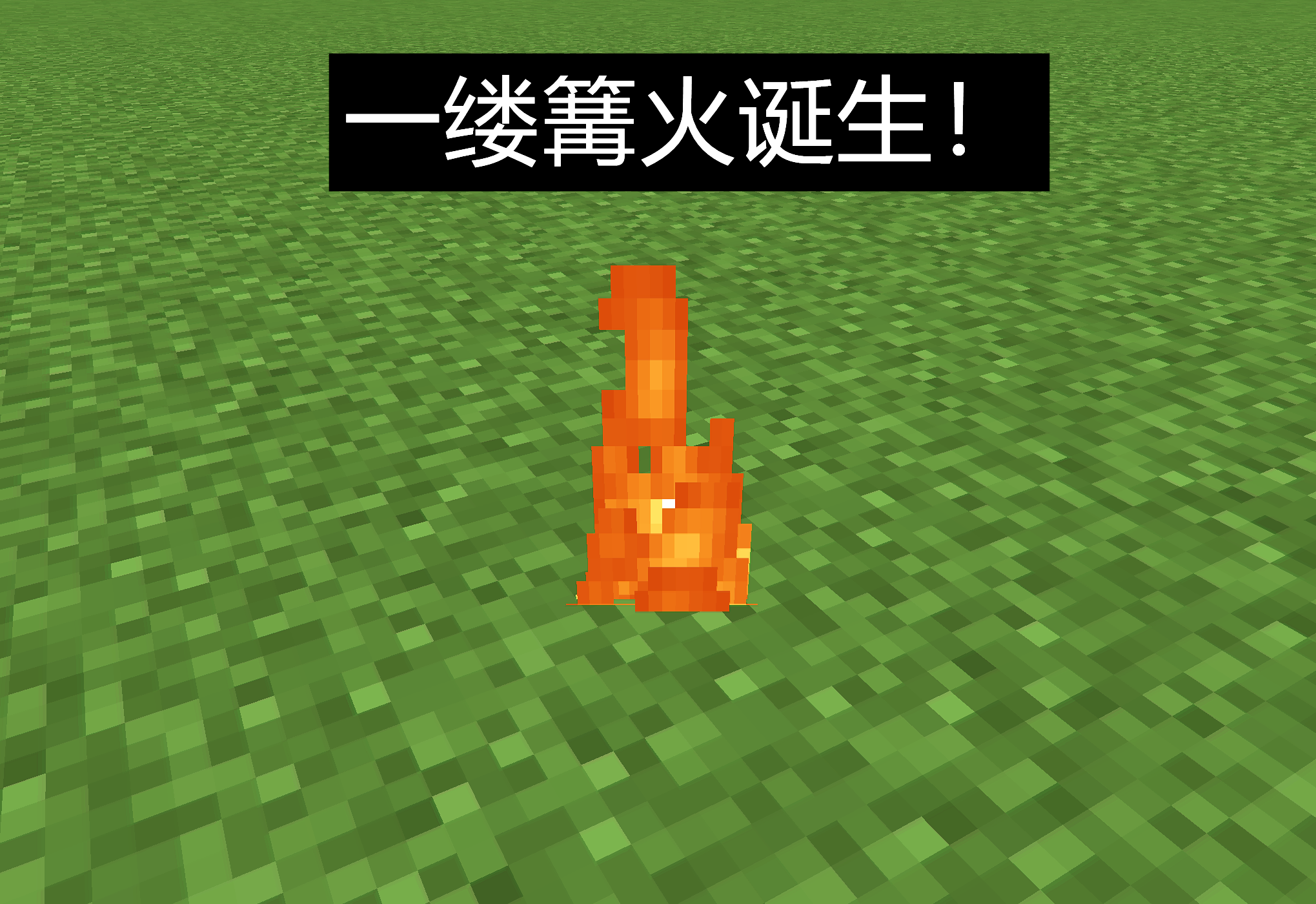 我的世界:如何在地面上升起"一缕火焰"?物品展示框隐藏技巧