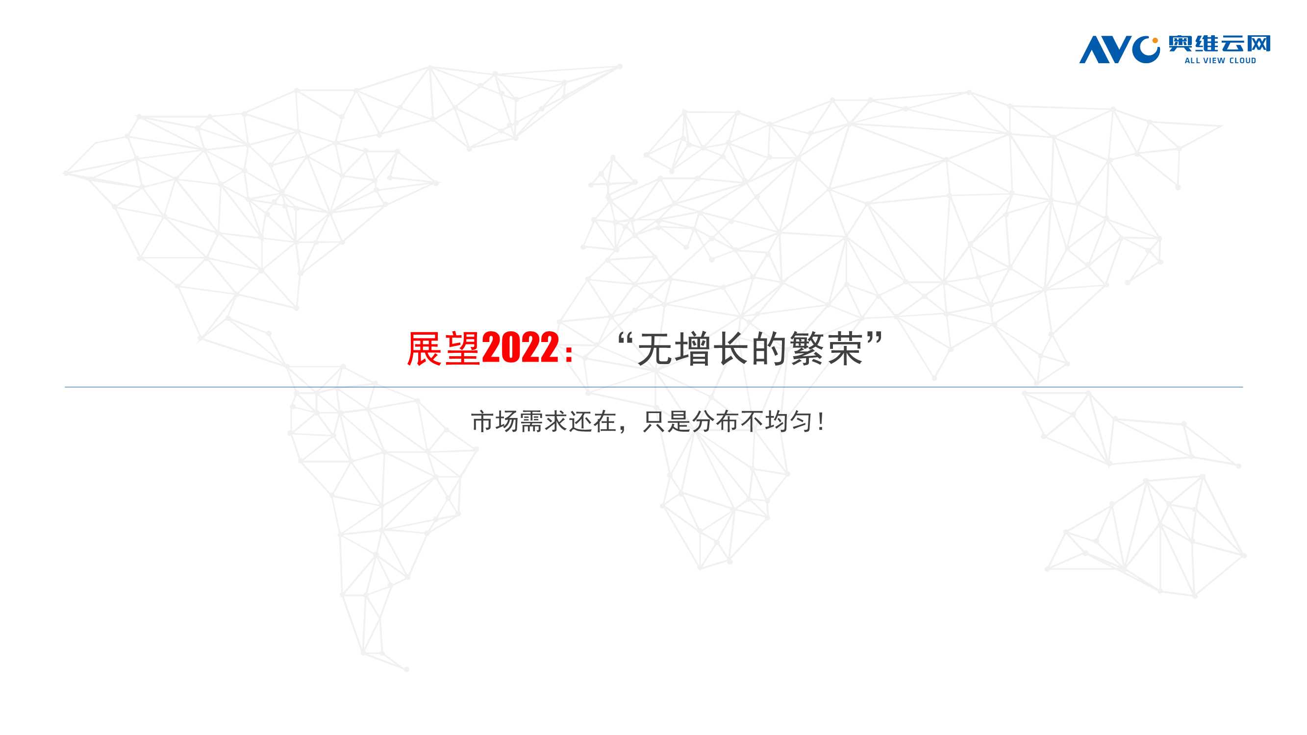2022年中国家电发展趋势：从“不确定”性到“确定性”