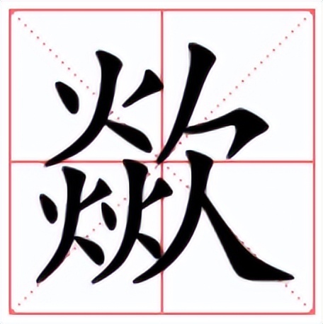 歘怎么读？歘的读音和意思