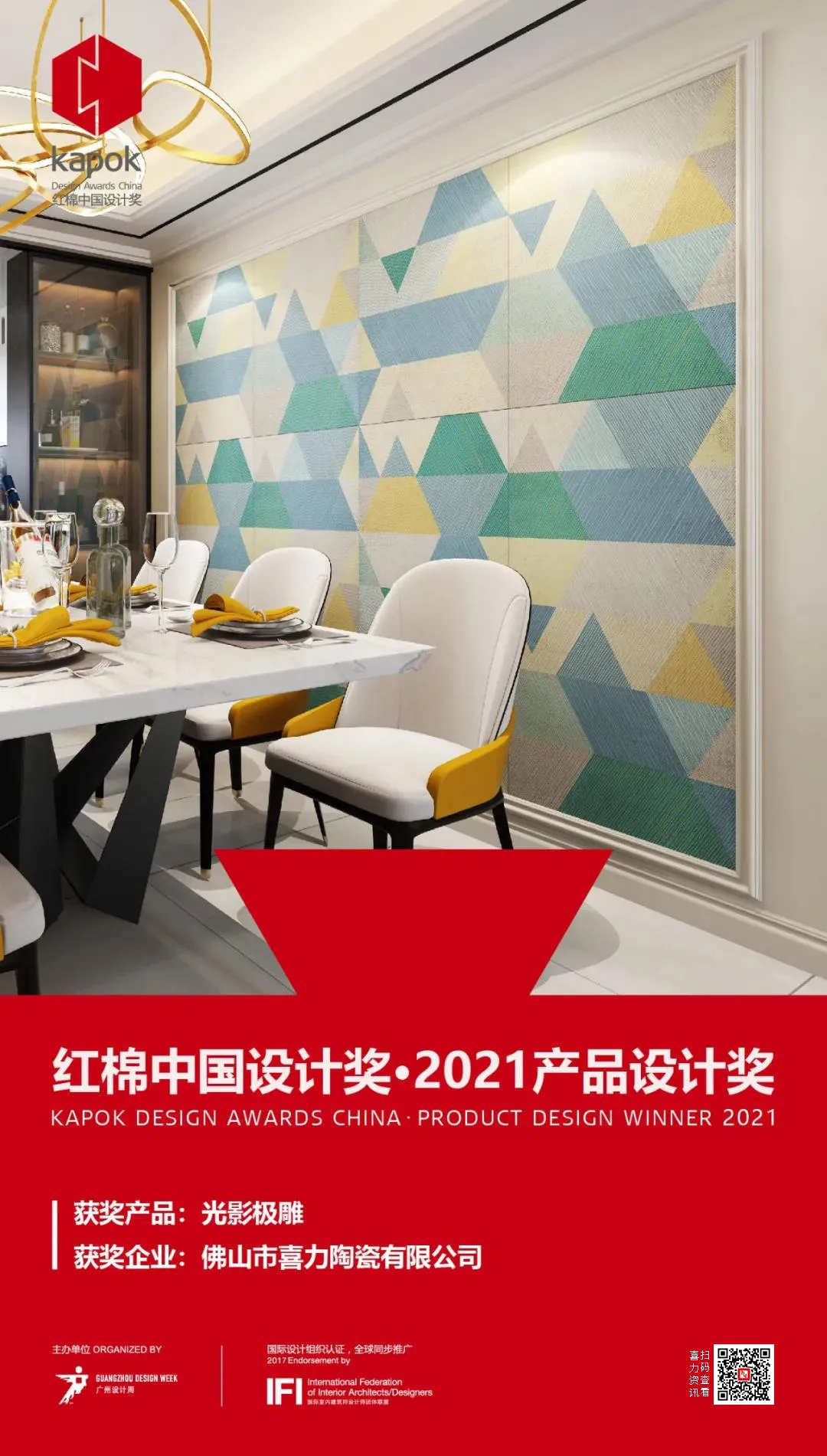 又獲獎(jiǎng)！喜力瓷磚榮獲紅棉獎(jiǎng)2021產(chǎn)品設(shè)計(jì)獎(jiǎng)