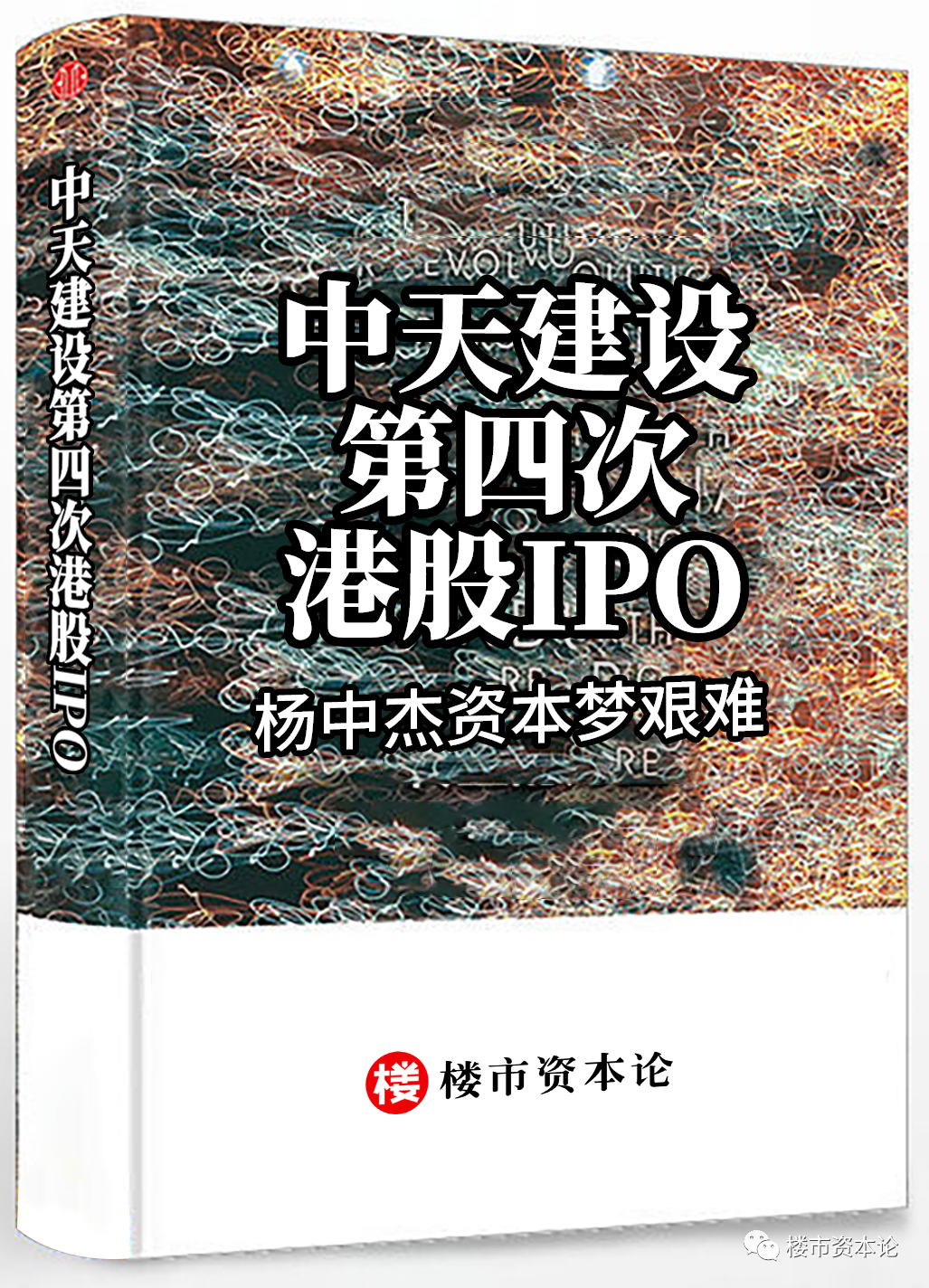 楊中杰資本夢難：中天建設四沖IPO，流動負債高達15億