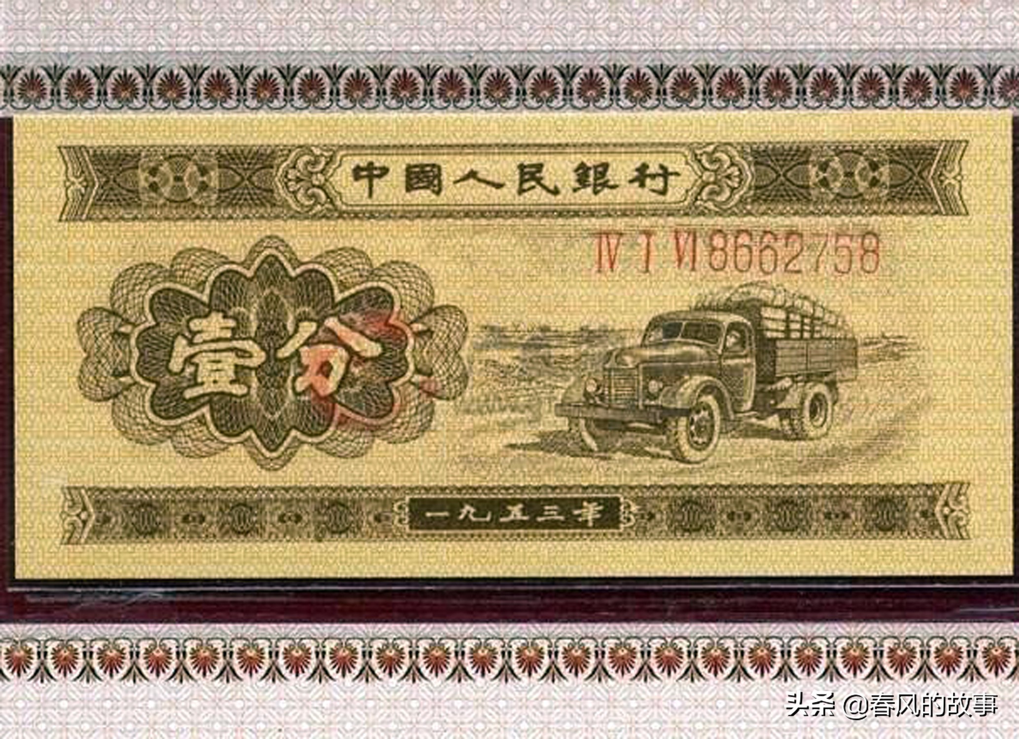 「纸币分币」1953年一分纸币价格详解（1953年一分纸币值多少钱）
