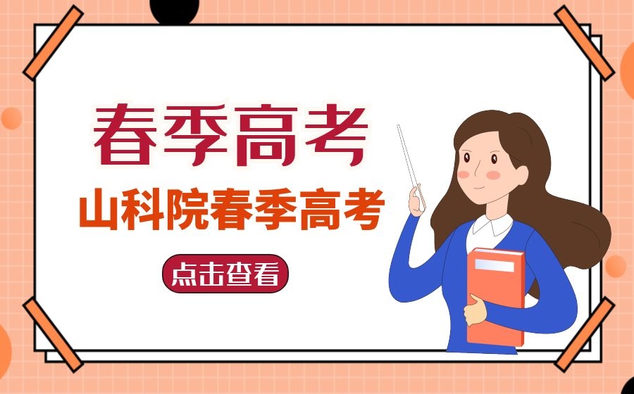 春季高考和夏季高考什么区别？听专业人分析
