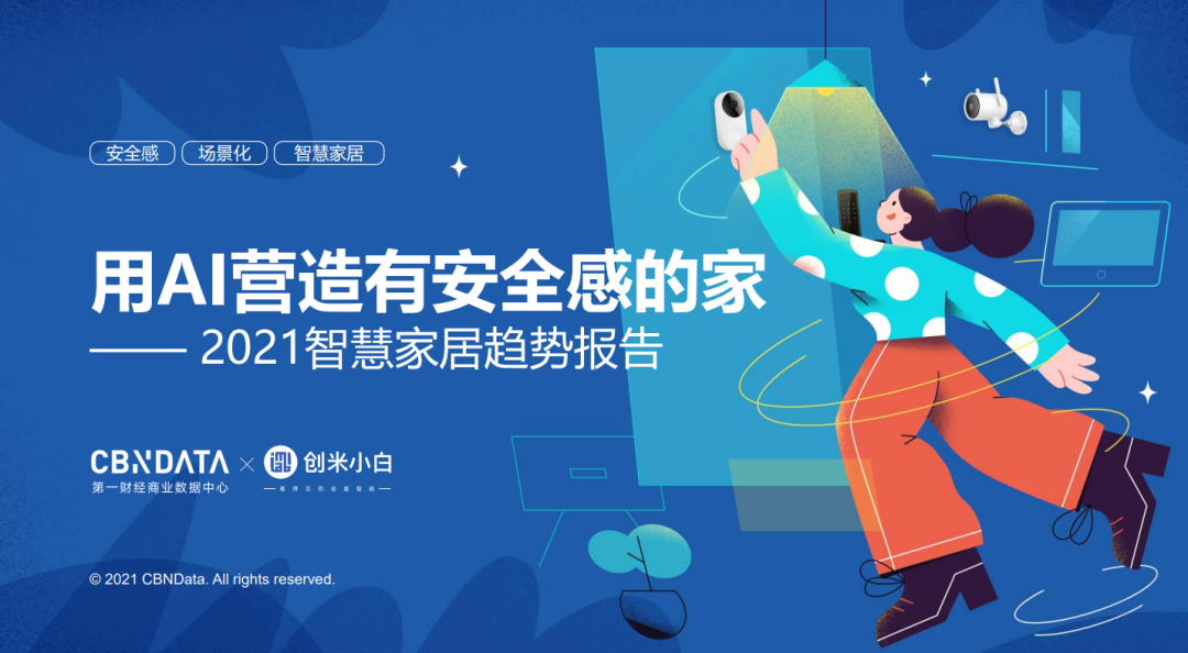超四成消费者追求家的安全感，家居向全屋智能进阶 |CBNData报告