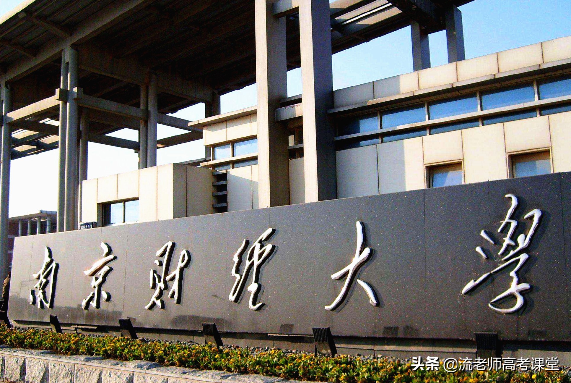 想去南京读大学，南京财大和南京审大哪个比较好？高考成绩是关键