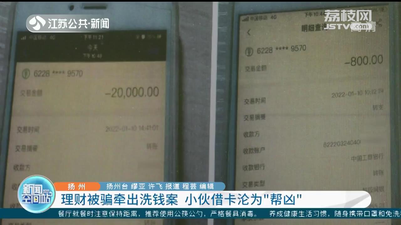 扬州一女子理财被骗牵出跨省洗钱案 外省一小伙借卡沦为“帮凶”
