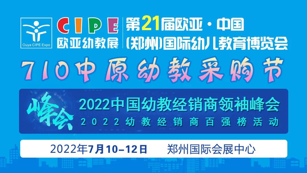邀您参与7.10欧亚幼教展主题活动“2022中国幼教经销商领袖峰会”